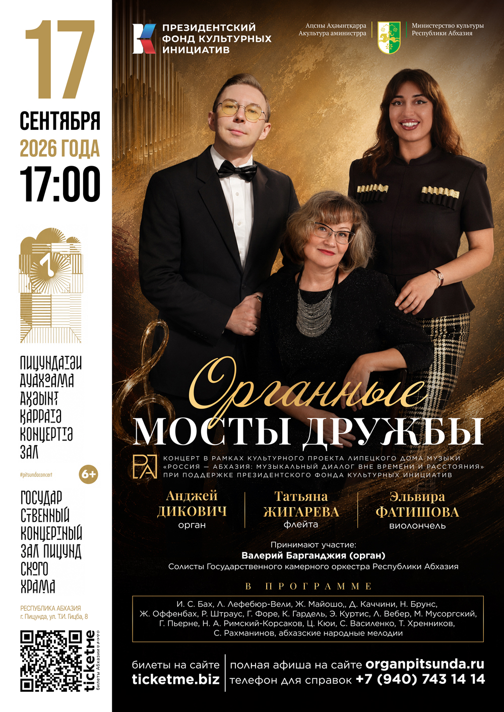 Органные мосты дружбы