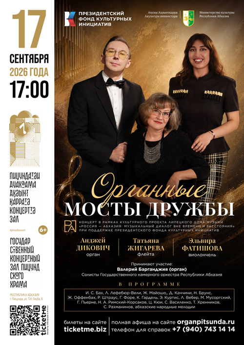 Органные мосты дружбы